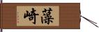 藻崎 Hand Scroll