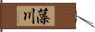 藻川 Hand Scroll