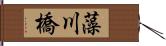 藻川橋 Hand Scroll