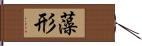 藻形 Hand Scroll