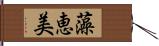 藻恵美 Hand Scroll