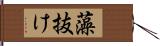 藻抜け Hand Scroll