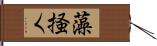 藻掻く Hand Scroll