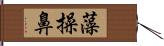 藻操鼻 Hand Scroll