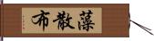 藻散布 Hand Scroll