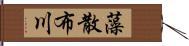 藻散布川 Hand Scroll