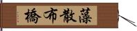 藻散布橋 Hand Scroll