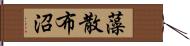 藻散布沼 Hand Scroll