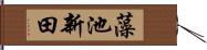 藻池新田 Hand Scroll