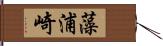 藻浦崎 Hand Scroll