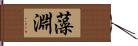 藻淵 Hand Scroll