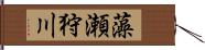 藻瀬狩川 Hand Scroll
