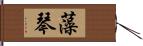 藻琴 Hand Scroll
