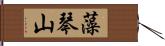 藻琴山 Hand Scroll