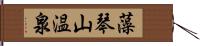 藻琴山温泉 Hand Scroll