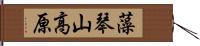 藻琴山高原 Hand Scroll