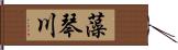 藻琴川 Hand Scroll