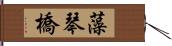 藻琴橋 Hand Scroll