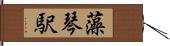 藻琴駅 Hand Scroll