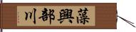 藻興部川 Hand Scroll