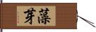 藻芽 Hand Scroll