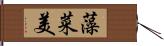 藻菜美 Hand Scroll