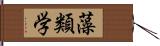 藻類学 Hand Scroll