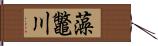 藻鼈川 Hand Scroll