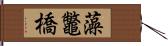 藻鼈橋 Hand Scroll