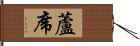 蘆席 Hand Scroll