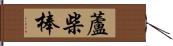 蘆柴棒 Hand Scroll