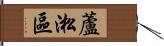 蘆淞區 Hand Scroll