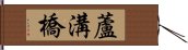 蘆溝橋 Hand Scroll