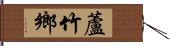 蘆竹鄉 Hand Scroll