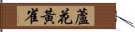 蘆花黃雀 Hand Scroll