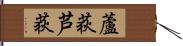 蘆荻 Hand Scroll