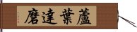 蘆葉達磨 Hand Scroll