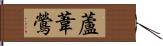 蘆葦鶯 Hand Scroll