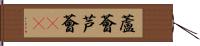 蘆薈 Hand Scroll