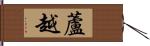 蘆越 Hand Scroll