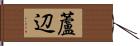 蘆辺 Hand Scroll