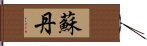 蘇丹 Hand Scroll