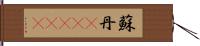 蘇丹(ateji) Hand Scroll