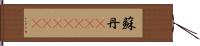 蘇丹(ateji)(rK) Hand Scroll