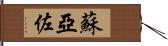 Suazo Hand Scroll