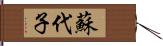 蘇代子 Hand Scroll