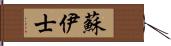 蘇伊士 Hand Scroll