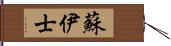 蘇伊士 Hand Scroll