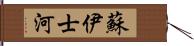 蘇伊士河 Hand Scroll