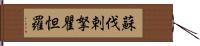 蘇伐剌拏瞿怛羅 Hand Scroll